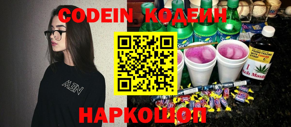 Кодеин Purple Drank  Вход с VPN  где можно купить   Кохма  Кодеиновый сироп Lean напиток Lean (лин) 